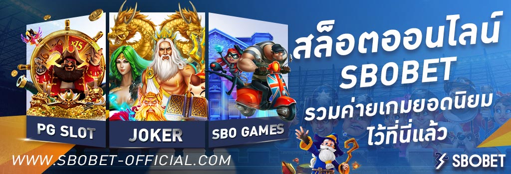 พนัน SBO GAMES เกมพนันสโบ SBOBET แทงง่าย จ่ายไม่อั้น